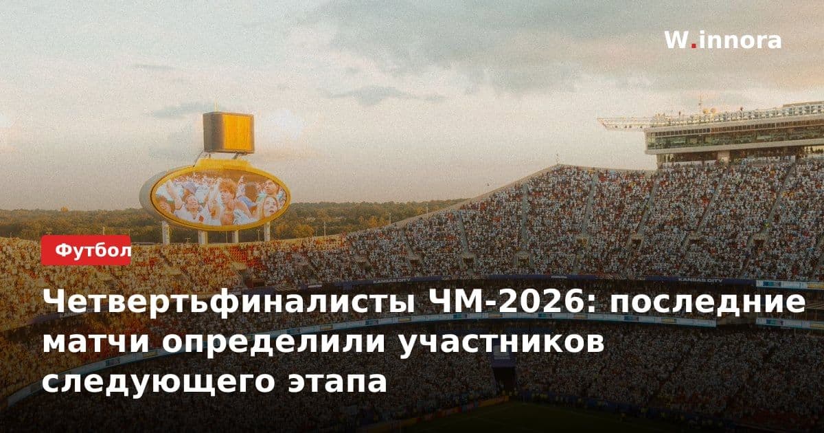 Четвертьфиналисты ЧМ-2026: последние матчи определили участников следующего этапа