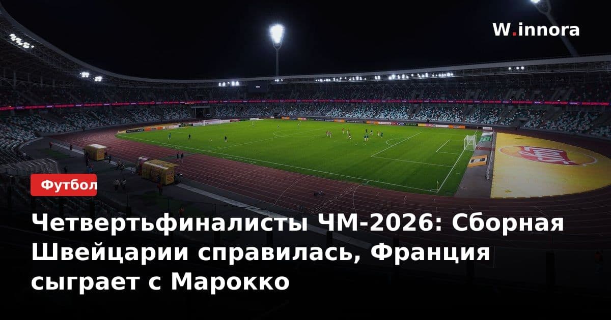 Четвертьфиналисты ЧМ-2026: Сборная Швейцарии справилась, Франция сыграет с Марокко