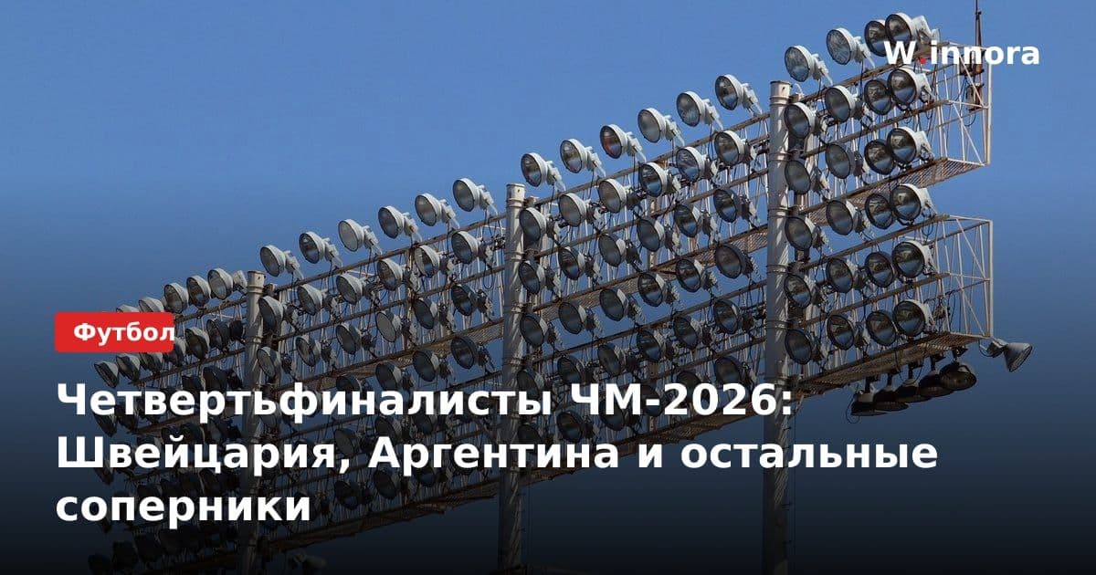Четвертьфиналисты ЧМ-2026: Швейцария, Аргентина и остальные соперники