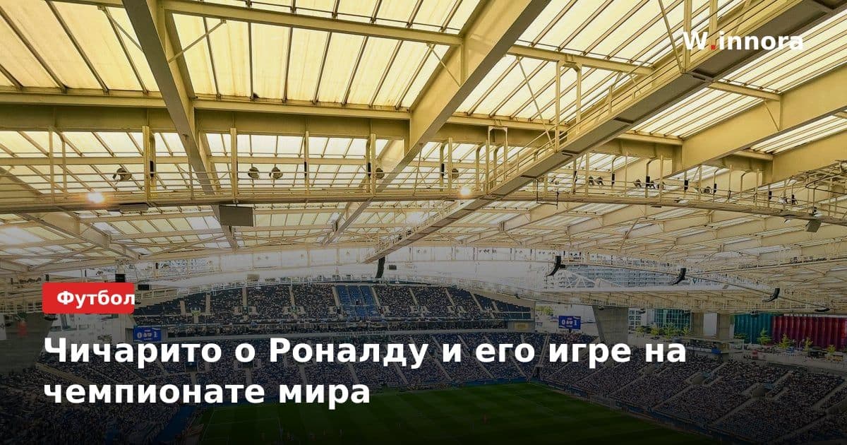 Чичарито о Роналду и его игре на чемпионате мира