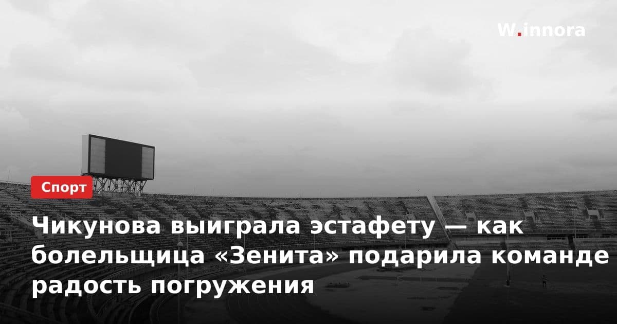 Чикунова выиграла эстафету — как болельщица «Зенита» подарила команде радость погружения
