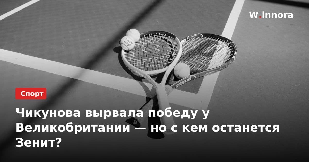 Чикунова вырвала победу у Великобритании — но с кем останется Зенит?