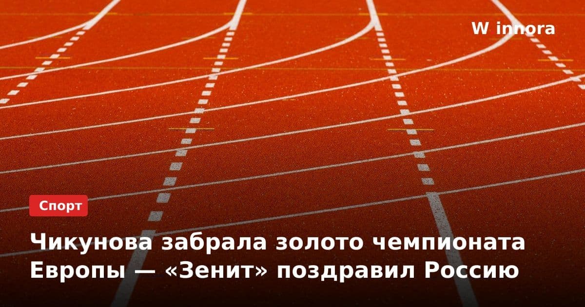 Чикунова забрала золото чемпионата Европы — «Зенит» поздравил Россию