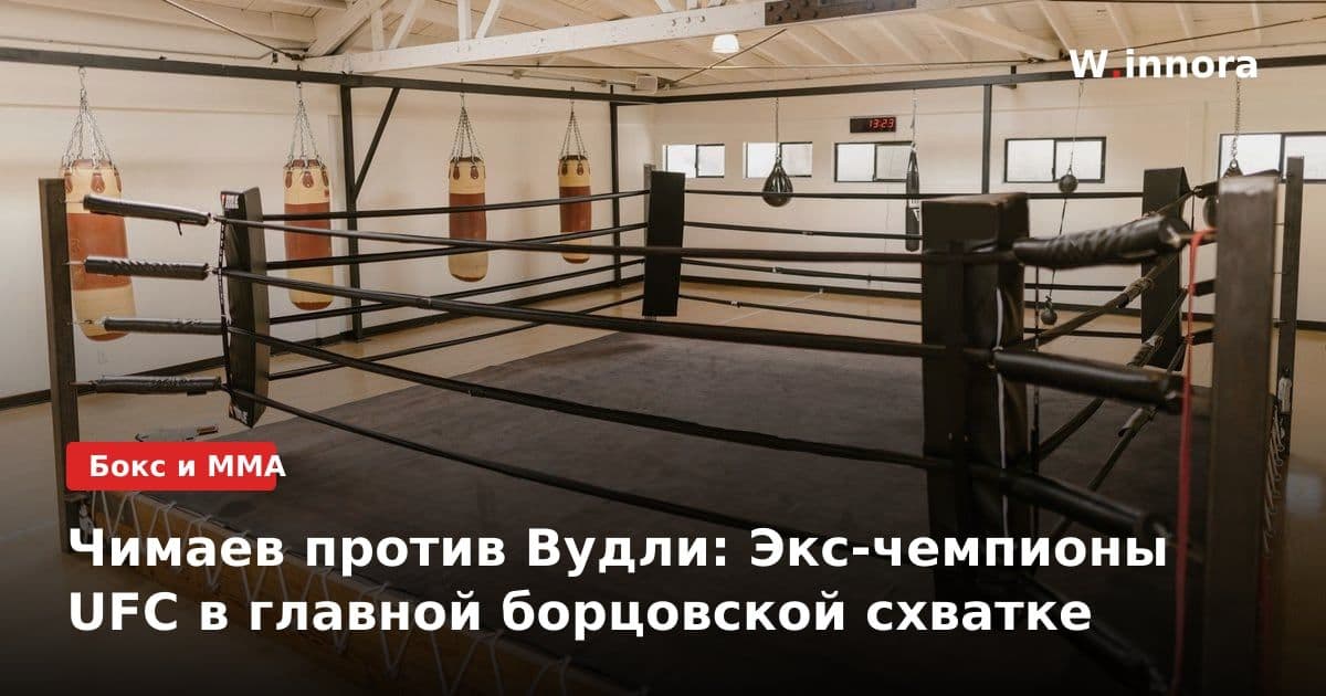 Чимаев против Вудли: Экс-чемпионы UFC в главной борцовской схватке