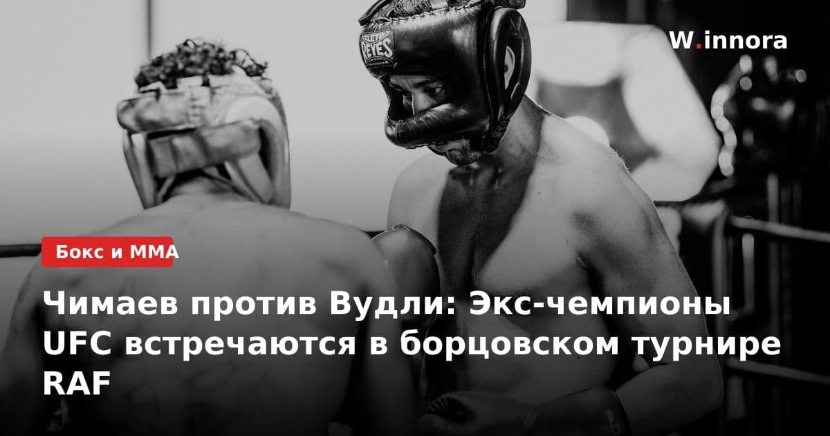 Чимаев против Вудли: Экс-чемпионы UFC встречаются в борцовском турнире RAF