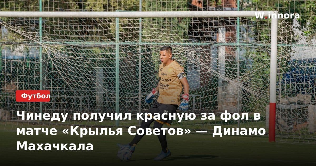 Чинеду получил красную за фол в матче «Крылья Советов» — Динамо Махачкала