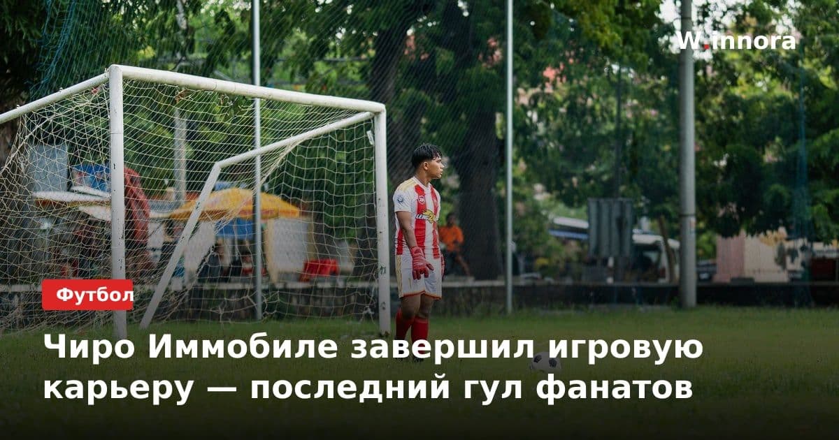 Чиро Иммобиле завершил игровую карьеру — последний гул фанатов