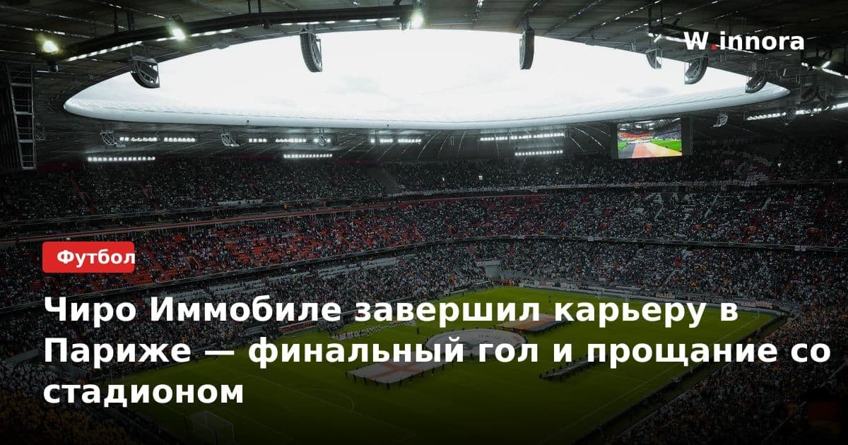Чиро Иммобиле завершил карьеру в Париже — финальный гол и прощание со стадионом