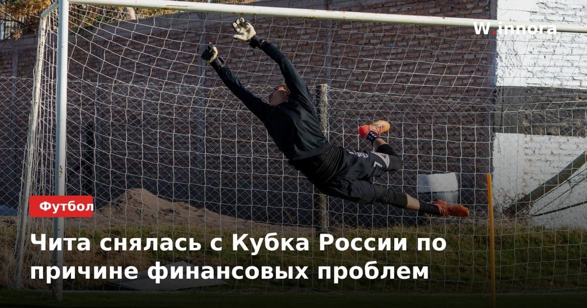 Чита снялась с Кубка России по причине финансовых проблем