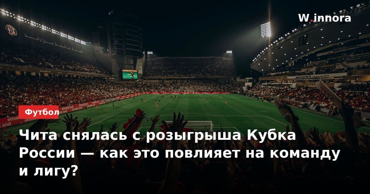 Чита снялась с розыгрыша Кубка России — как это повлияет на команду и лигу?