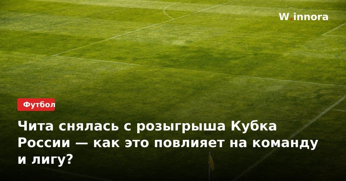 Чита снялась с розыгрыша Кубка России — как это повлияет на команду и лигу?