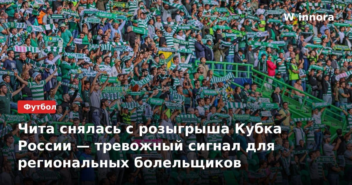 Чита снялась с розыгрыша Кубка России — тревожный сигнал для региональных болельщиков