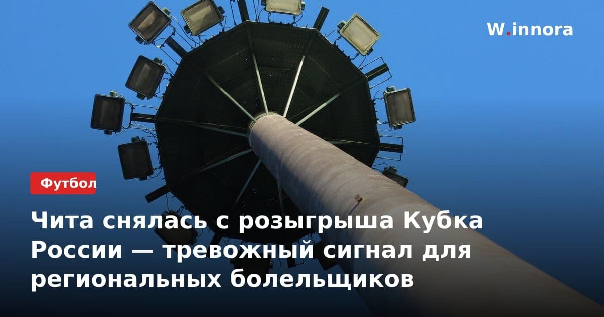 Чита снялась с розыгрыша Кубка России — тревожный сигнал для региональных болельщиков