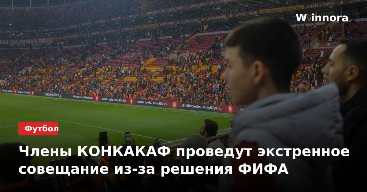 Члены КОНКАКАФ проведут экстренное совещание из-за решения ФИФА