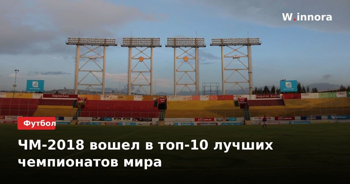 ЧМ-2018 вошел в топ-10 лучших чемпионатов мира