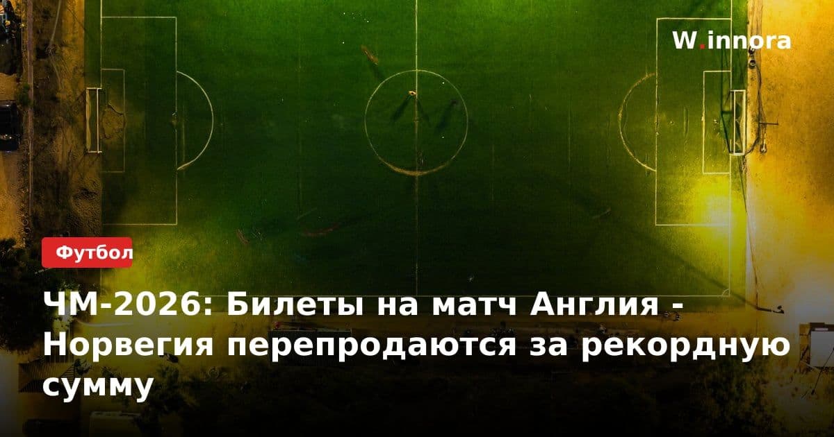 ЧМ-2026: Билеты на матч Англия - Норвегия перепродаются за рекордную сумму