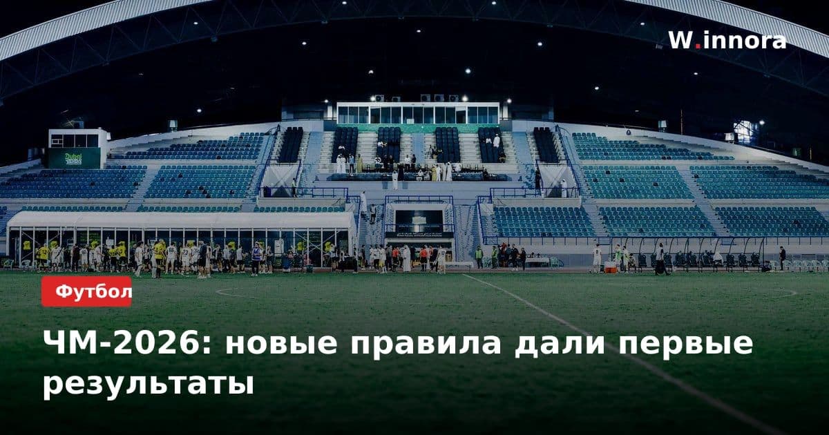 ЧМ-2026: новые правила дали первые результаты