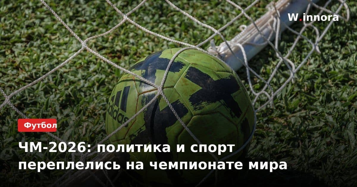 ЧМ-2026: политика и спорт переплелись на чемпионате мира