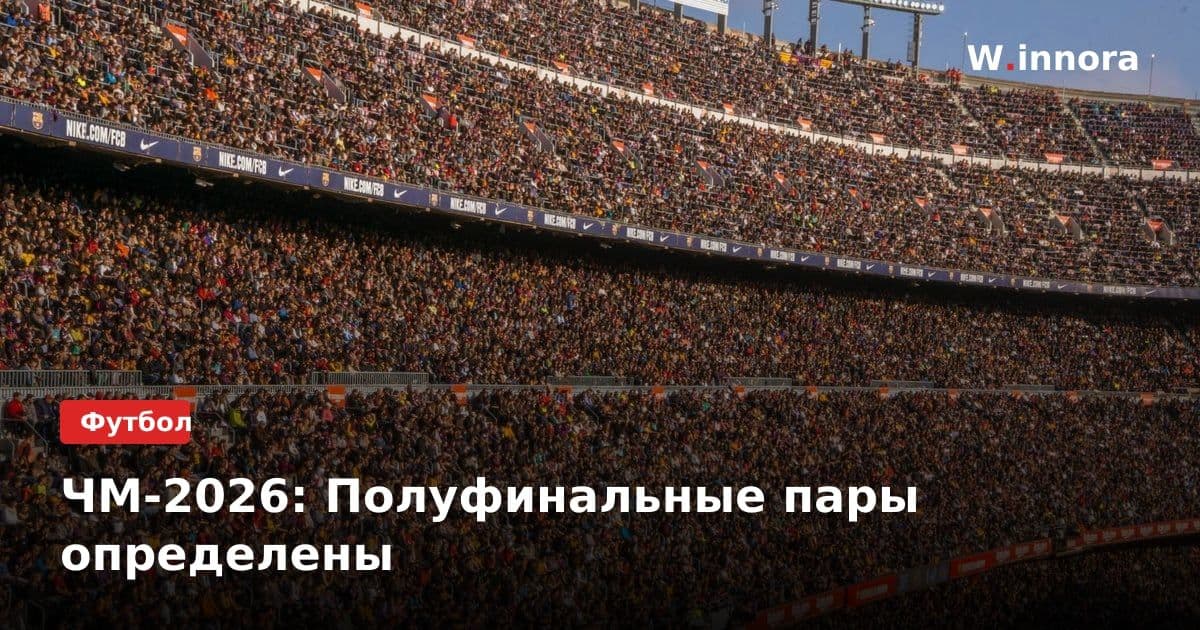 ЧМ-2026: Полуфинальные пары определены