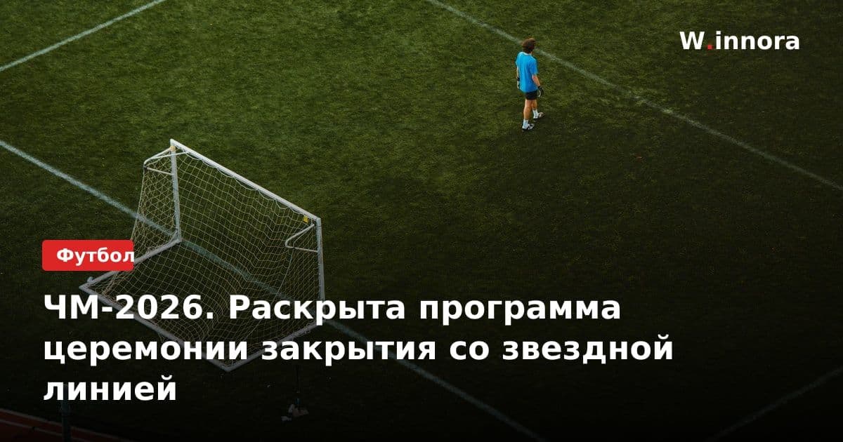 ЧМ-2026. Раскрыта программа церемонии закрытия со звездной линией