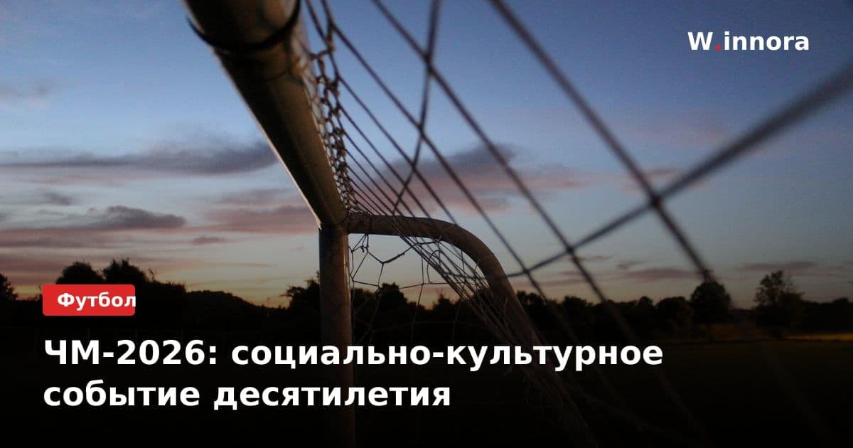 ЧМ-2026: социально-культурное событие десятилетия
