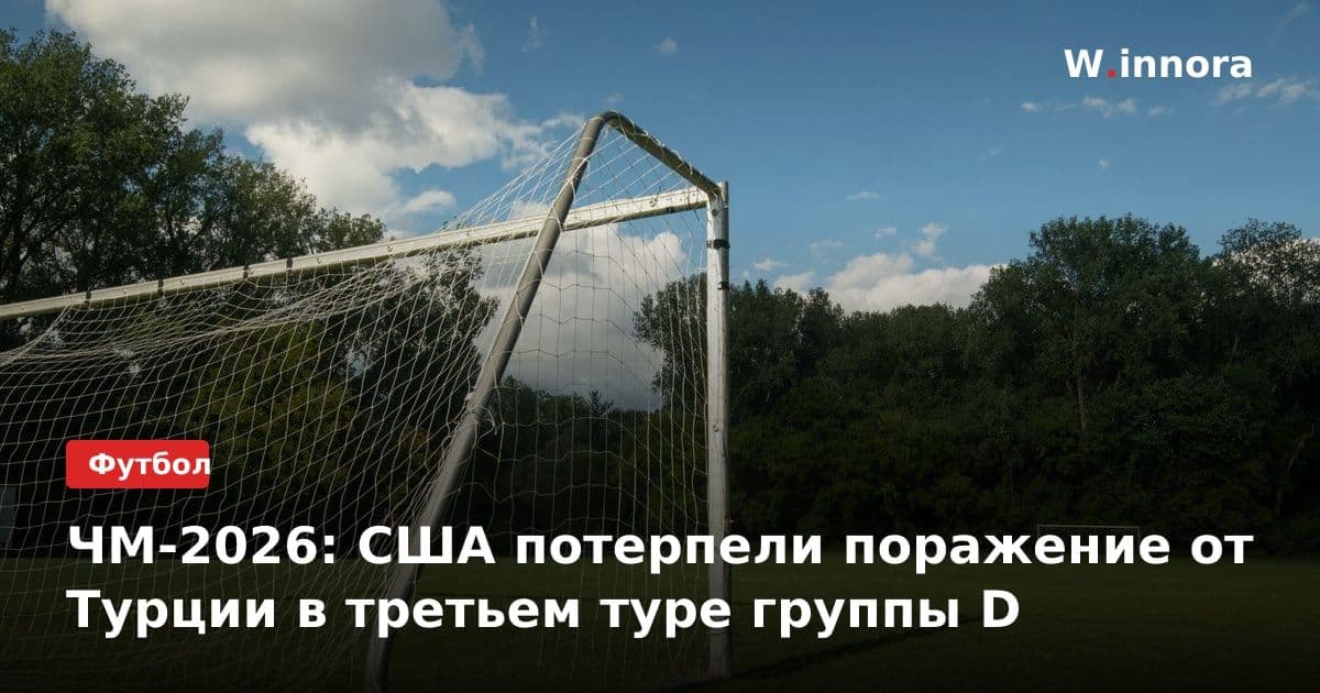 ЧМ-2026: США потерпели поражение от Турции в третьем туре группы D