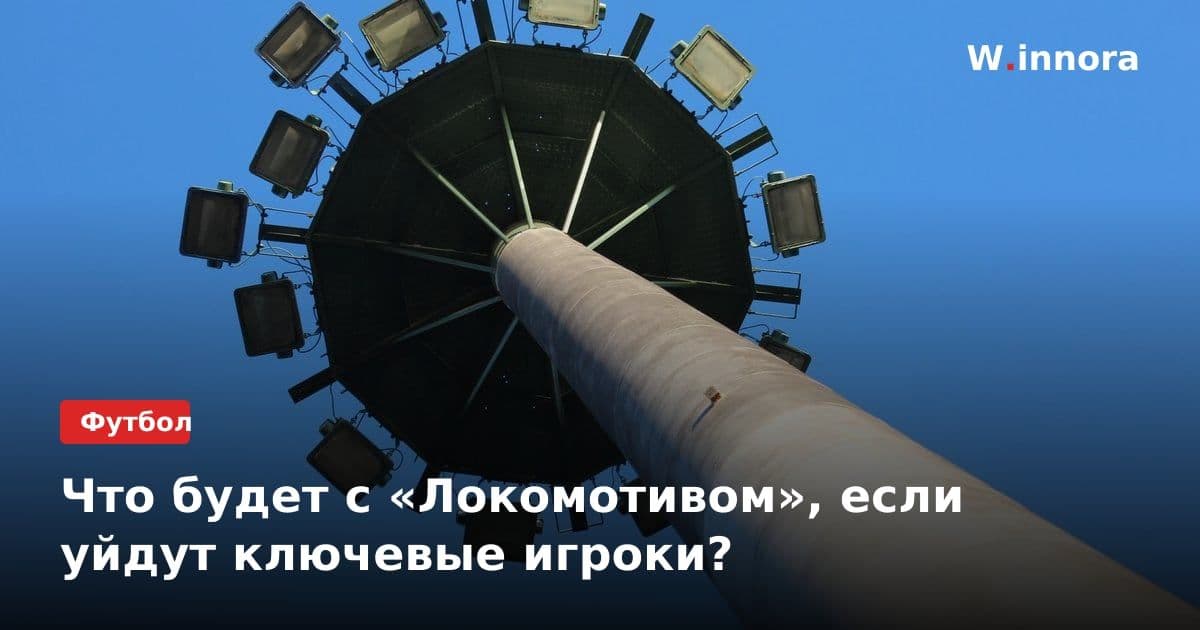 Что будет с «Локомотивом», если уйдут ключевые игроки?