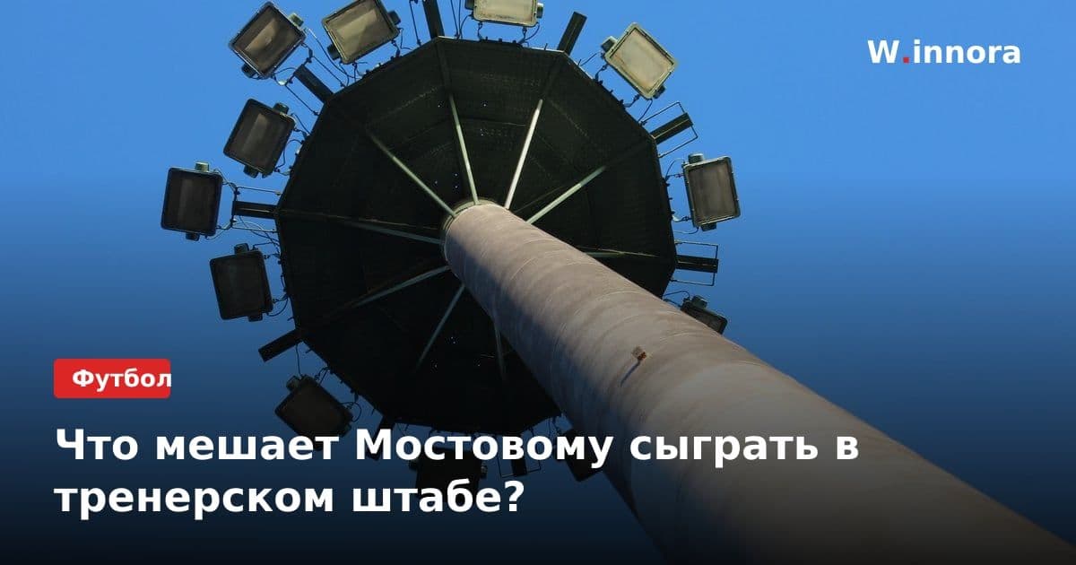 Что мешает Мостовому сыграть в тренерском штабе?