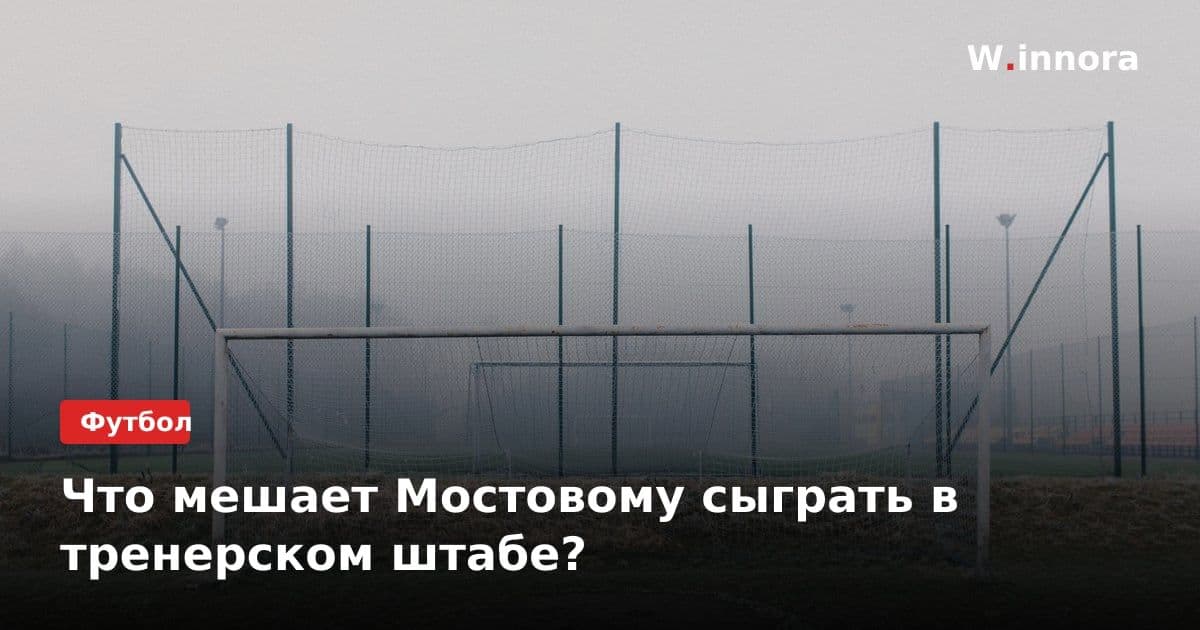 Что мешает Мостовому сыграть в тренерском штабе?