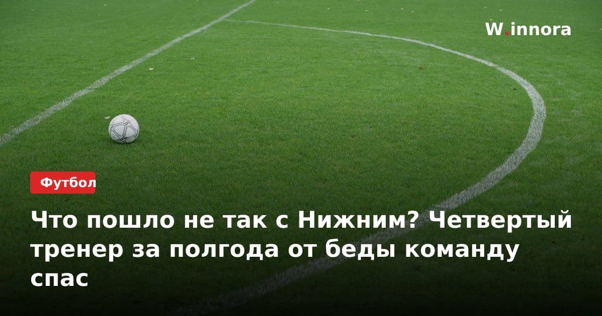 Что пошло не так с Нижним? Четвертый тренер за полгода от беды команду спас