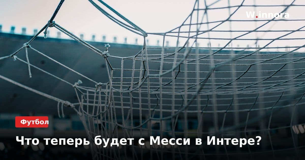Что теперь будет с Месси в Интере?