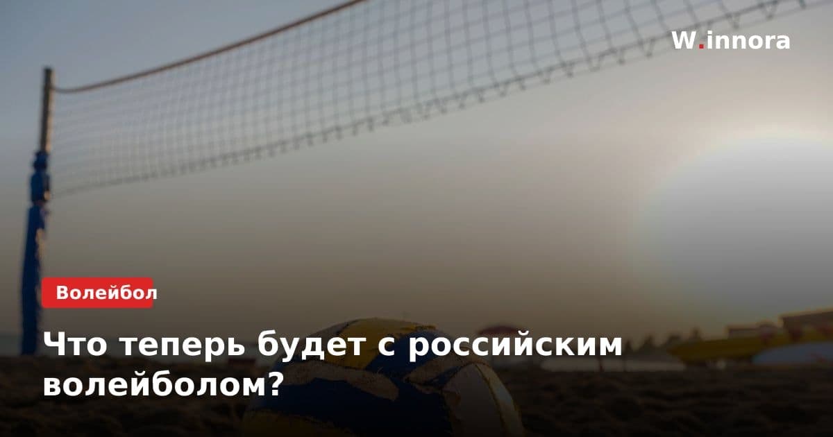 Что теперь будет с российским волейболом?