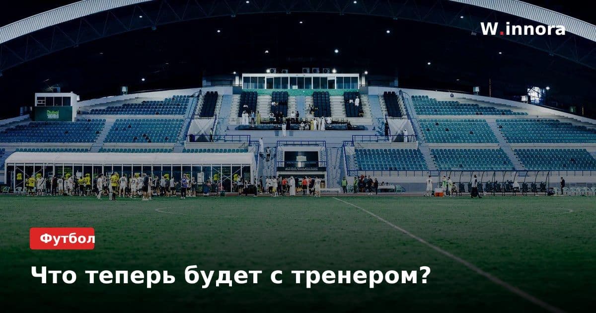 Что теперь будет с тренером?