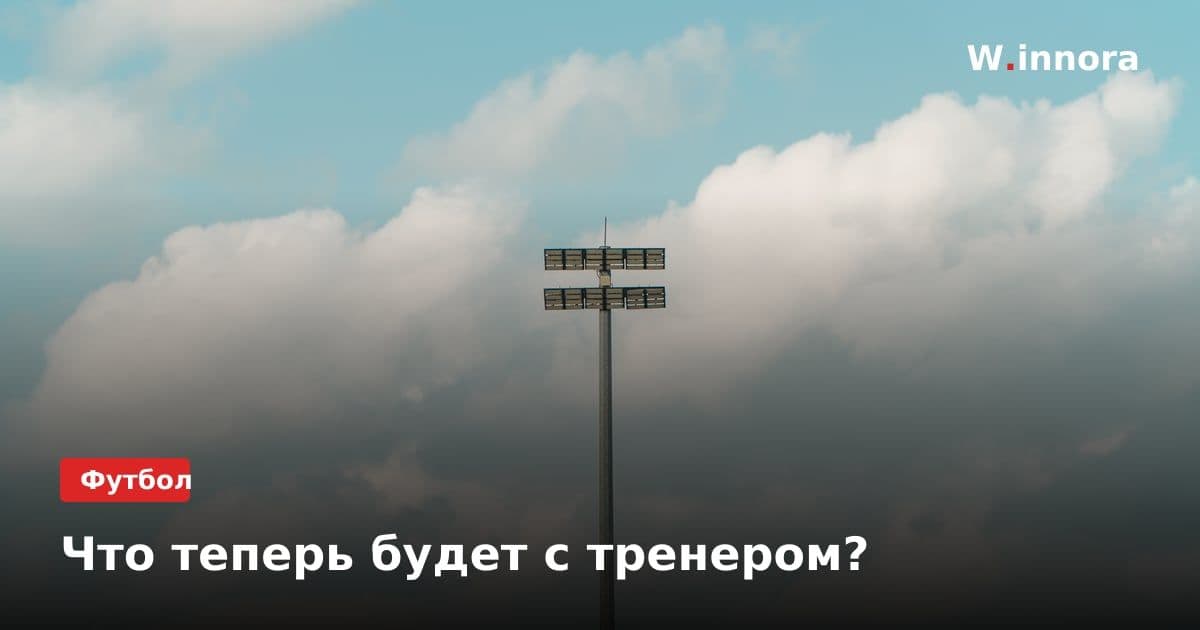 Что теперь будет с тренером?
