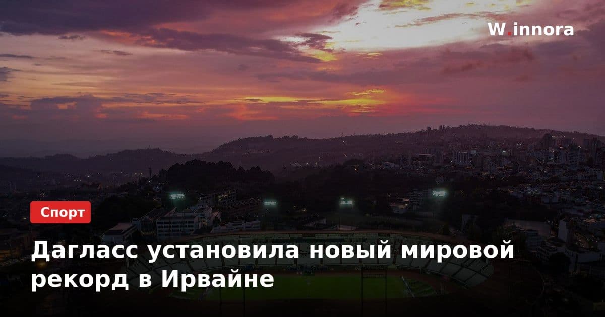 Дагласс установила новый мировой рекорд в Ирвайне