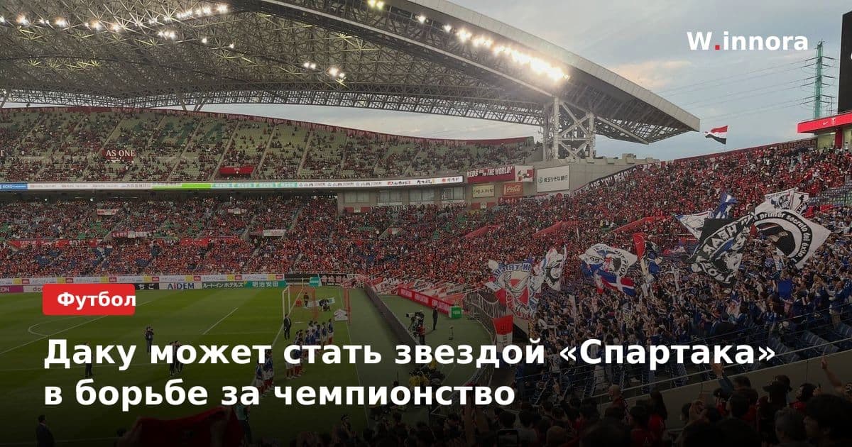 Даку может стать звездой «Спартака» в борьбе за чемпионство