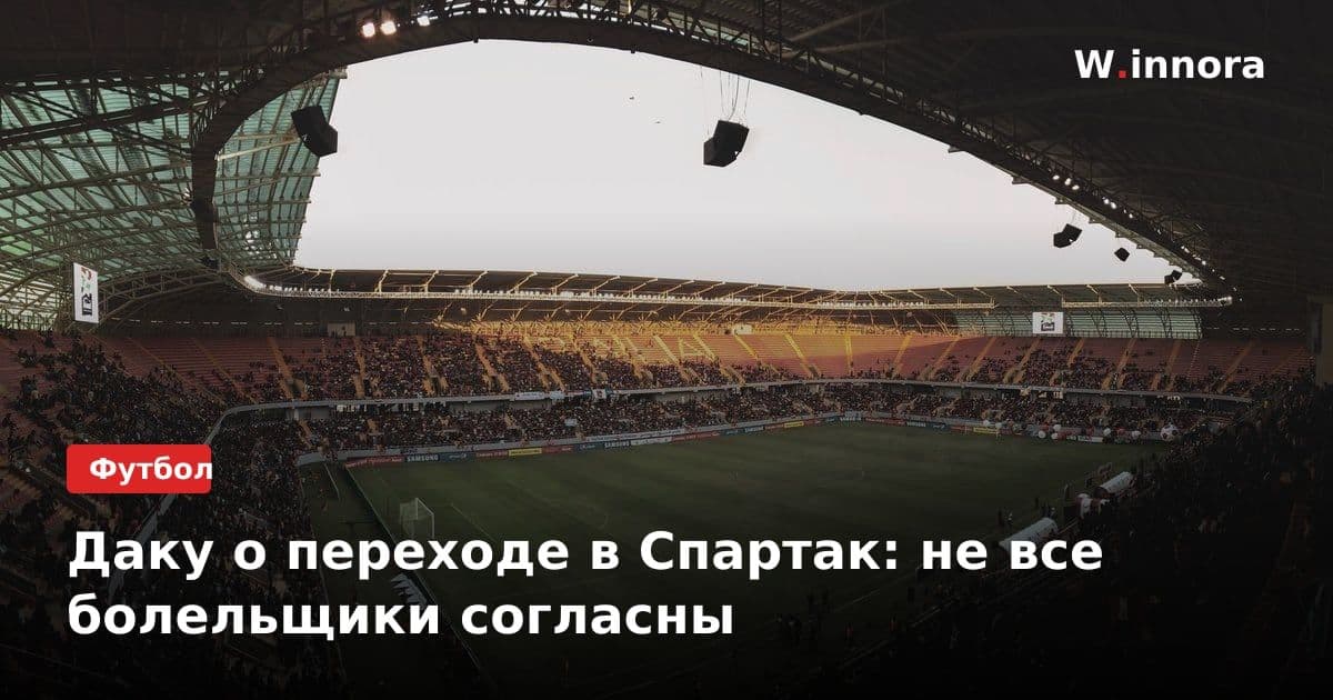Даку о переходе в Спартак: не все болельщики согласны