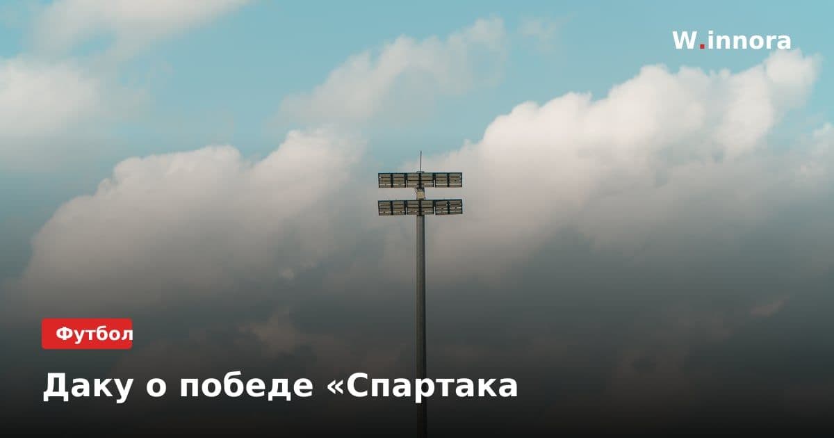 Даку о победе «Спартака
