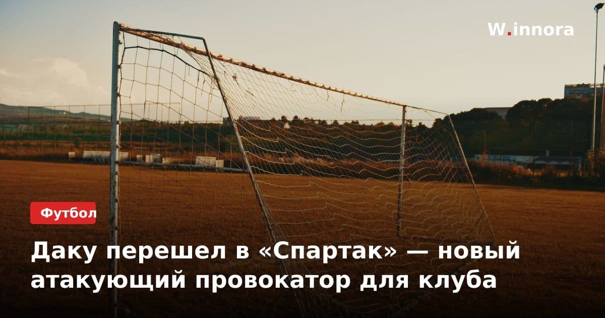 Даку перешел в «Спартак» — новый атакующий провокатор для клуба