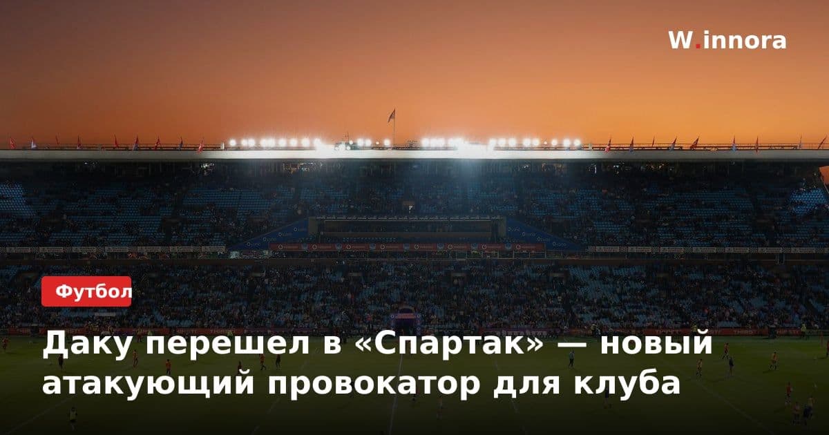 Даку перешел в «Спартак» — новый атакующий провокатор для клуба