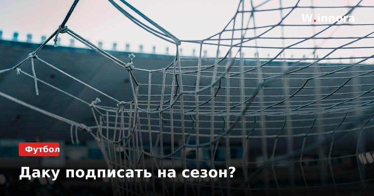 Даку подписать на сезон?