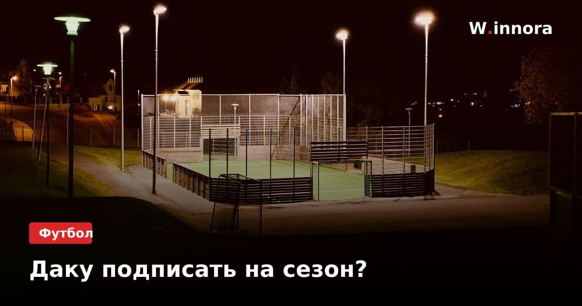 Даку подписать на сезон?