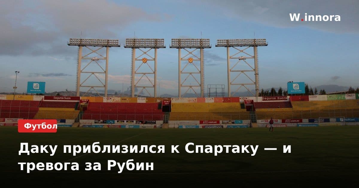Даку приблизился к Спартаку — и тревога за Рубин