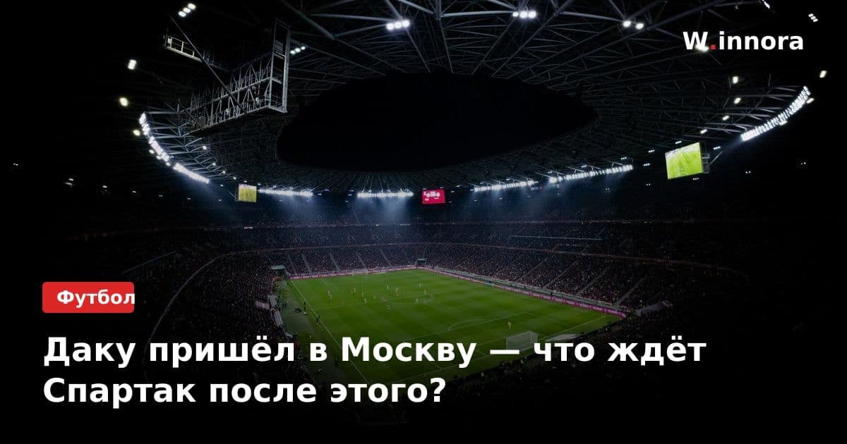 Даку пришёл в Москву — что ждёт Спартак после этого?