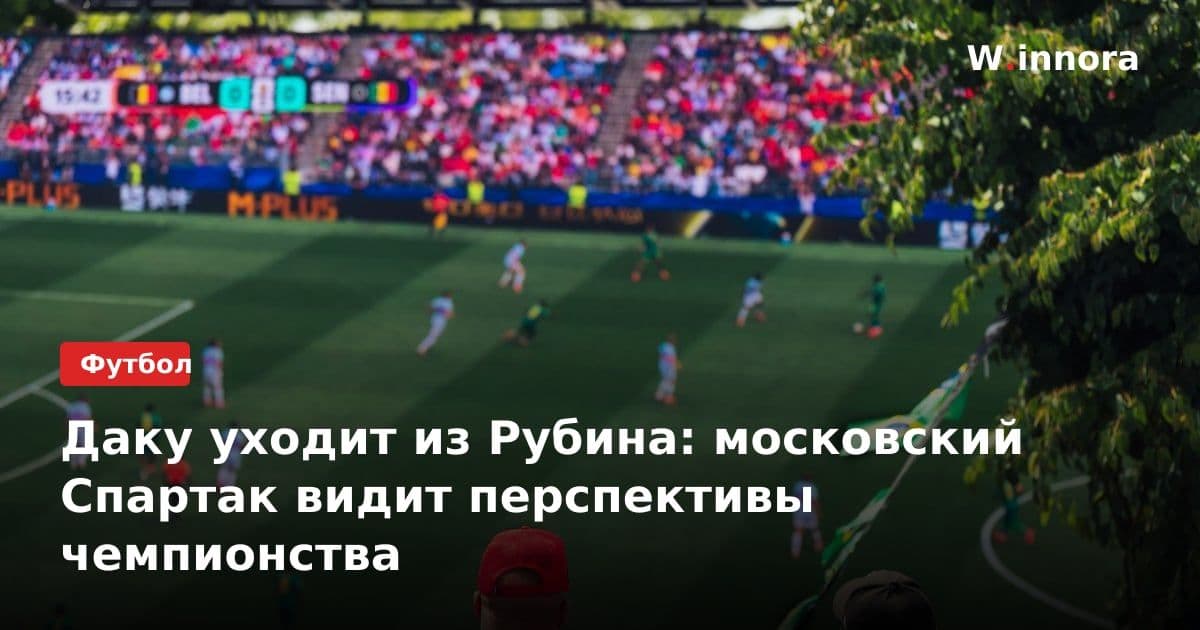 Даку уходит из Рубина: московский Спартак видит перспективы чемпионства