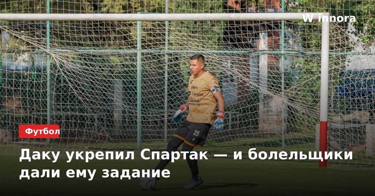Даку укрепил Спартак — и болельщики дали ему задание