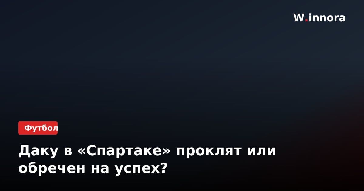 Даку в «Спартаке» проклят или обречен на успех?