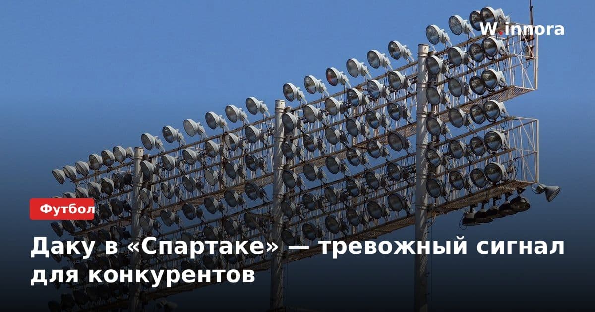 Даку в «Спартаке» — тревожный сигнал для конкурентов