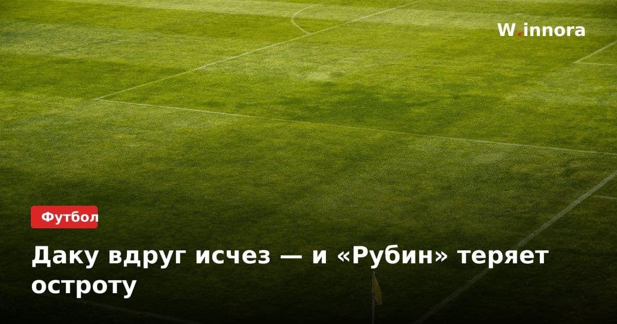 Даку вдруг исчез — и «Рубин» теряет остроту