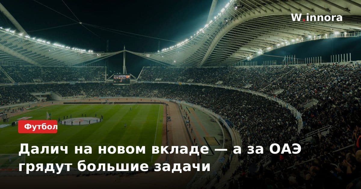 Далич на новом вкладе — а за ОАЭ грядут большие задачи